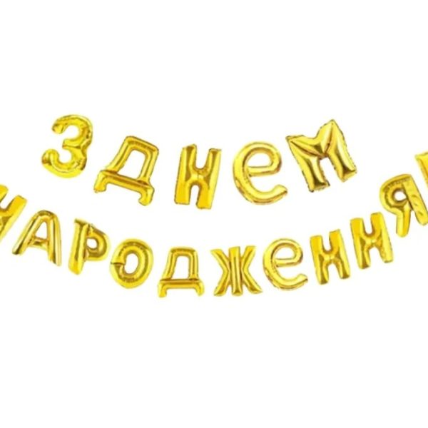 З Днем народження золото