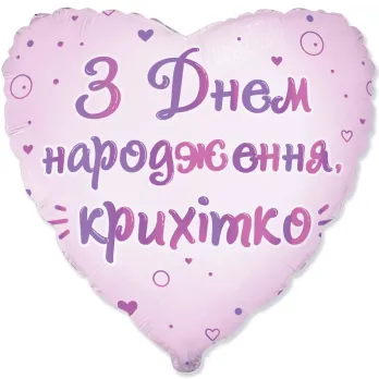 З Днем народження, крихітко (1.87)
