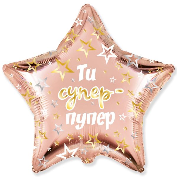 Фольгированный шар в форме звезды цвета розовое золото с надписью "Ти супер-пупер"