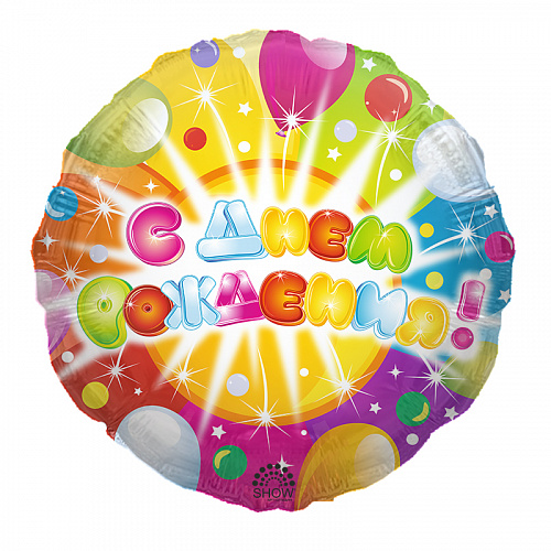 Фольгированный шарик с Днем рождения, шары. Размер 45 см.