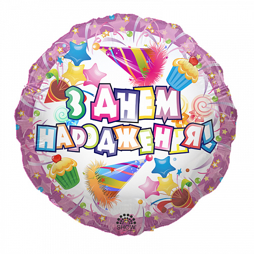 Фольгированный шарик “З днем народження, кекси”. Размер 45 см.