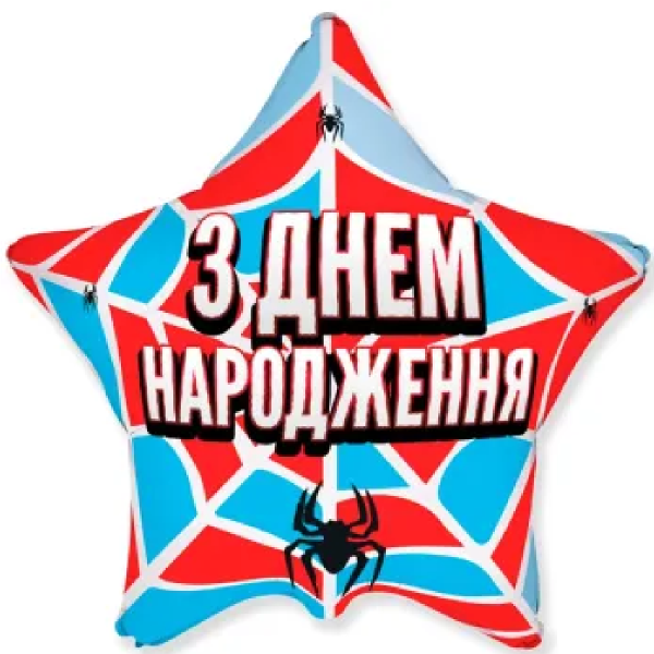 З днем народження павучок (1.61)