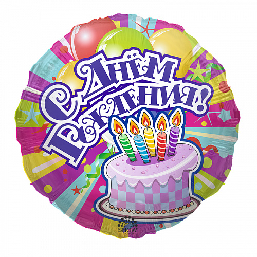 Фольгированный шарик с Днем рождения, тортик. Размер 45 см.