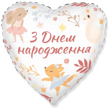З Днем народження Звірята-балерини (1.158)
