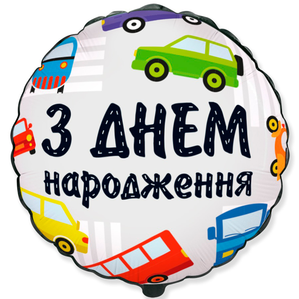 З Днем народження машинки (1.36)
