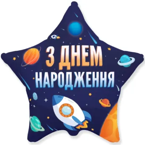 З Днем народження космос (1.68)
