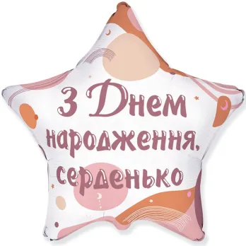 З Днем народження, серденько (1.91)