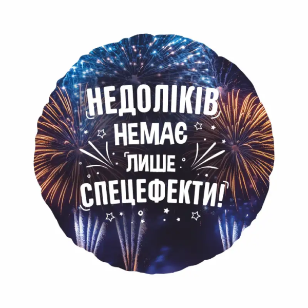 Недоліків немає, лише спецефекти! (1.40)