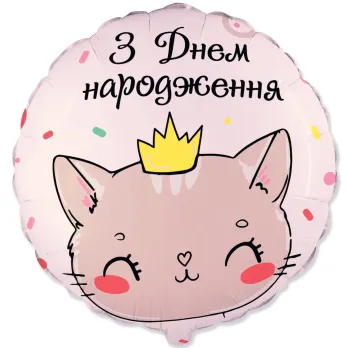 З Днем народження Кішечка (1.86)