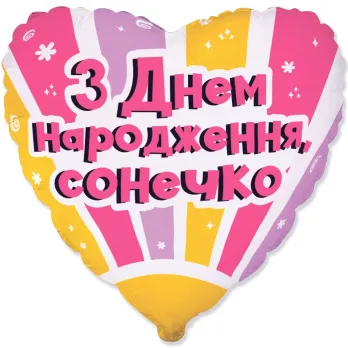 З Днем народження, сонечко (1.89)