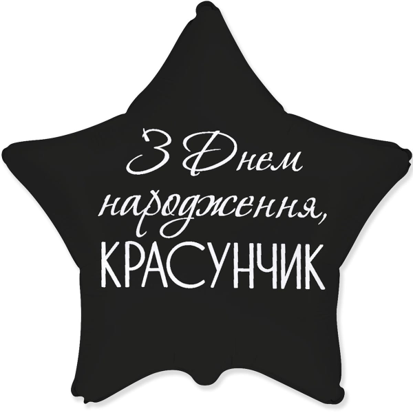 З Днем народження красунчик (1.56)