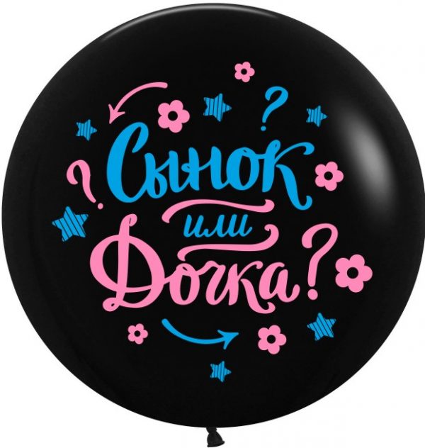 Воздушный шар на определение пола ребенка с надписью “Сынок или Дочка”