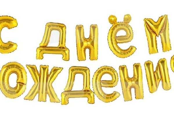 Комплект фольгированных букв золотого цвета, составляющих надпись "С днем Рождения"