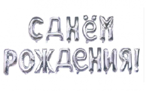 Комплект фольгированных букв серебро цвета, составляющих надпись "С днем Рождения"