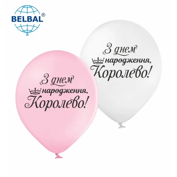 З Днем Народження, королево.